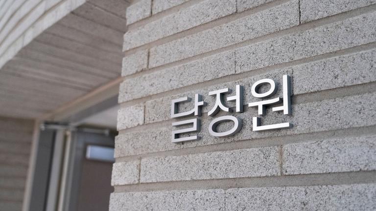 달정원